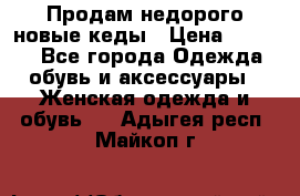 Продам недорого новые кеды › Цена ­ 3 500 - Все города Одежда, обувь и аксессуары » Женская одежда и обувь   . Адыгея респ.,Майкоп г.